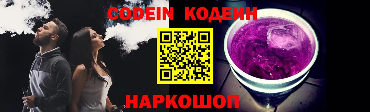 Кодеиновый сироп Lean напиток Lean (лин)  Вход с VPN  Кодеин Purple Drank  купить наркотик  Полысаево 